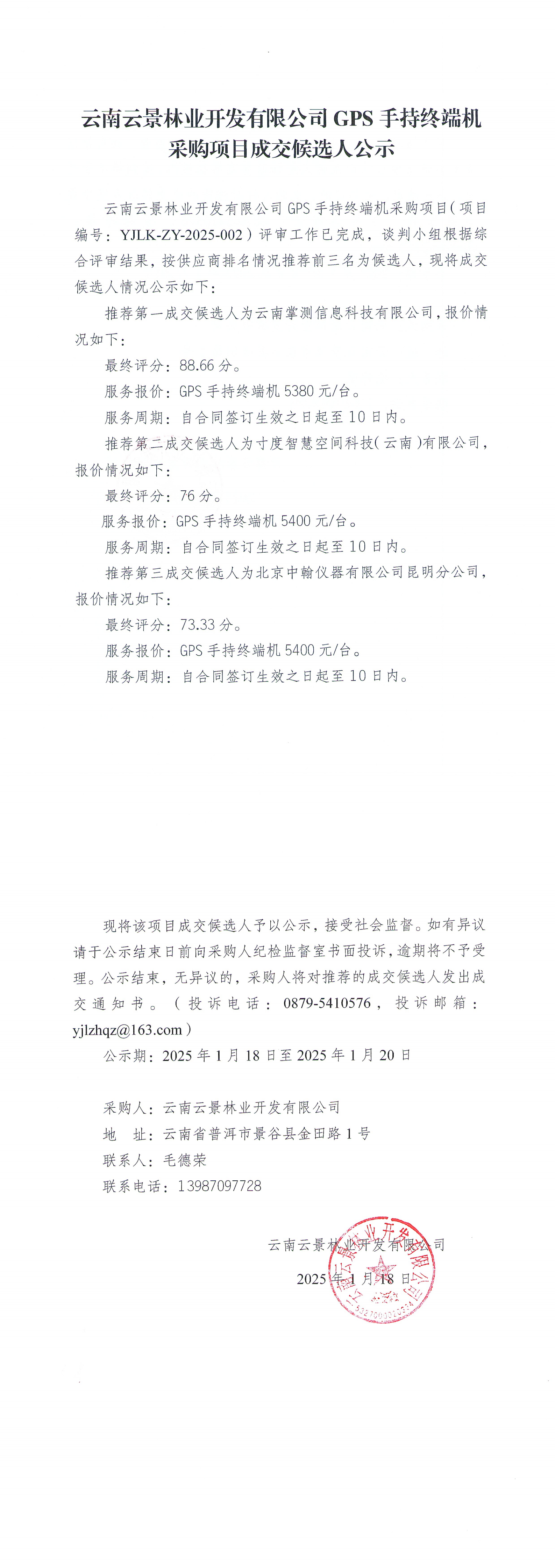 云南云景林業(yè)開發(fā)有限公司GPS手持終端機采購項目成交候選人公示_00.png