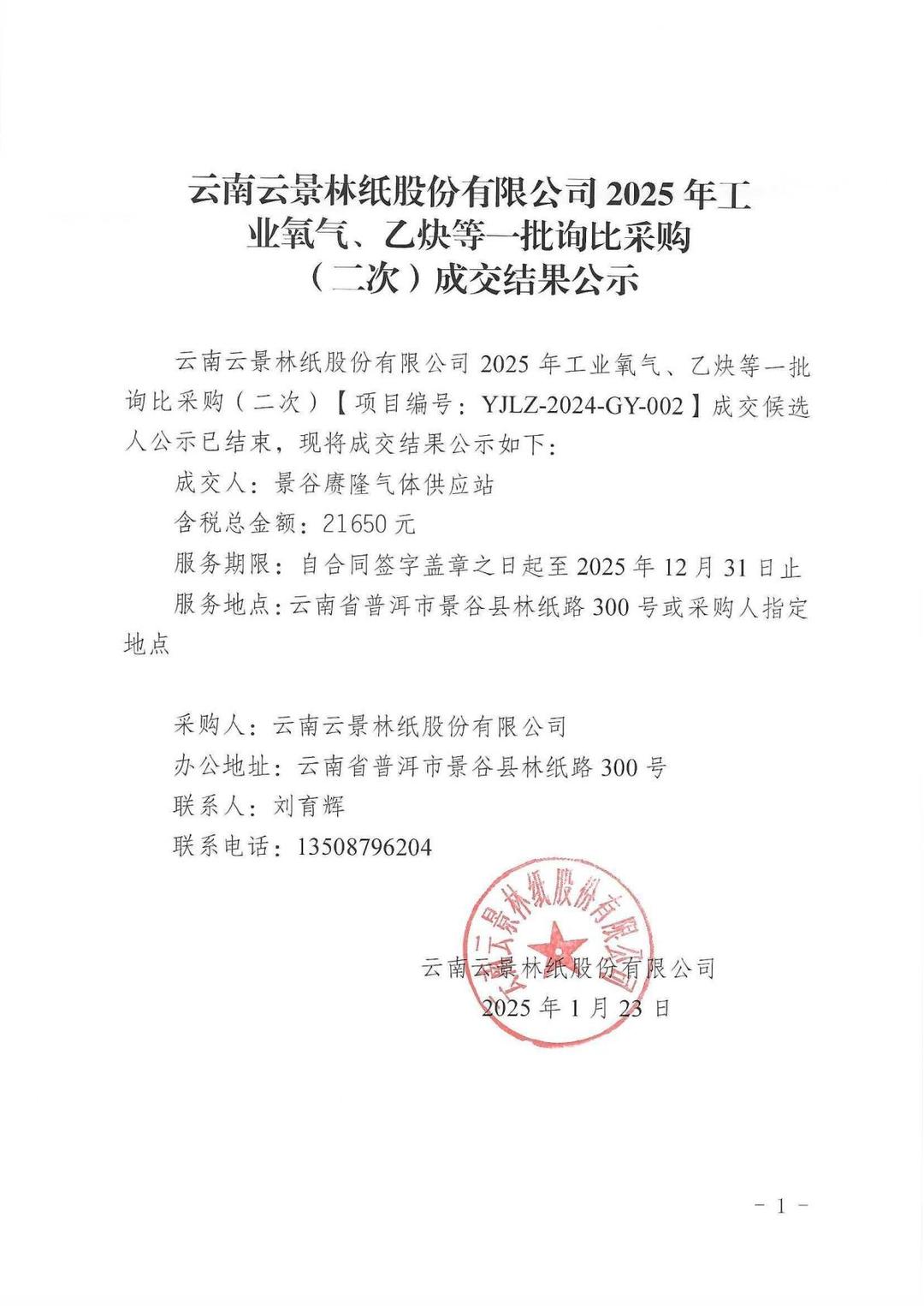 云南云景林紙股份有限公司2025年工業(yè)氧氣、乙炔等一批詢比采購（二次）成交結(jié)果公示.jpg